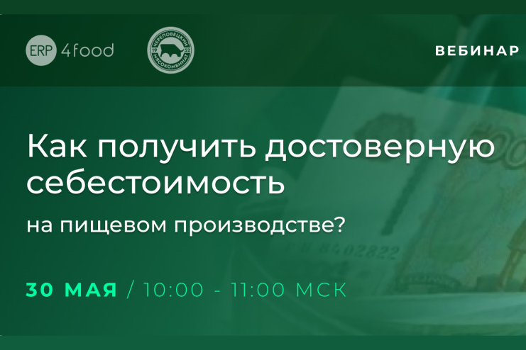 Как получить достоверную себестоимость на пищевом производстве?